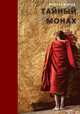 Тайный монах, Валерий Макеев 