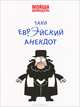 Таки еврэйский анекдот, Шпиндэль Мойша 