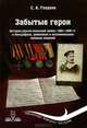 Забытые герои. История русско-японской войны 1904-1905 гг. в биографиях, дневниках и воспоминаниях военных моряков, С. А. Гладких 