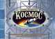 Космос. Великие путешествия, Майк Голдсмит 