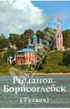 Путеводитель "Романов-Борисоглебск (Тутаев)", Горстка А. Н., Ерохин В. И. 
