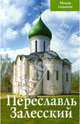 Путеводитель "Переславль Залесский", Сукина Людмила Борисовна 