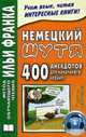 Немецкий шутя. 400 анекдотов для начального чтения, Илья Франк 