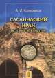 Сасанидский Иран. История и культура, Колесников Алий Иванович 