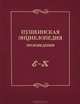 Пушкинская энциклопедия. Произведения. Выпуск 2. Е-К, 