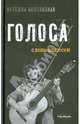 Голоса. Слова из песен, Болтянская Нателла Савельевна 