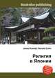 Религия в Японии, Джесси Рассел 