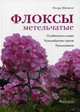 Флоксы метельчатые. Особенности ухода. Разнообразие сортов. Размножение, Матвеев Игорь Викторович 