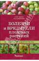 Болезни и вредители плодовых растений. Атлас-определитель, Трейвас Любовь Юрьевна, Каштанова Ольга Александровна 
