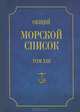 Общий морской список от основания флота до 1917 г. Том 13. Царствование императора Александра II, Веселаго Феодосий Федорович 