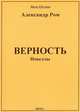 Верность, Александр Ром 