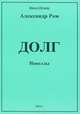 Долг, Александр Ром 