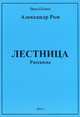 Лестница, Александр Ром 