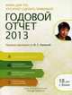 Годовой отчет - 2013. Правила проверки от О.Г.Лапиной, Лапина Ольга Гелиевна 