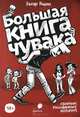 Большая книга чувака, Захар Ящин 