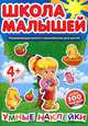 Школа малышей. Умные наклейки, 
