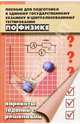 Пособие для подготовки к ЕГЭ и Централизованному тестированию по Физике. Изд. 4-е, доп. и испр., Богатин Александр Соломонович 