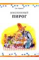 Именинный пирог, Нурдквист Свен 