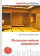 Японская чайная церемония, Джесси Рассел 