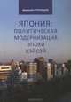 Япония. Политическая модернизация эпохи Хэйсэй, Дмитрий Стрельцов 