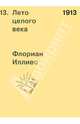 Иллиес 1913. Лето целого века, Иллиес Флориан 