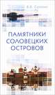 Памятники Соловецких островов, Скопин Владимир Владимирович 