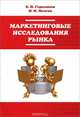 Маркетинговые исследования рынка: Учебное пособие / Б.И. Герасимов, Н.Н. Мозгов. - 2-e изд. - ил. - (Профессиональное образование)., (Гриф), Б. И. Герасимов, Н. Н. Мозгов 