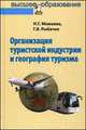 Организация туристской индустрии и география туризма: Учебник / Н.Г. Можаева, Г.В. Рыбачек. - (Профессиональное образование)., (Гриф), Нина Можаева, Галина Рыбачек 