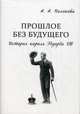 Прошлое без будущего. История короля Эдуарда VIII, Анна Полякова 