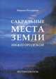 Сакральные места Земли Нижегородской. Путеводитель, Марина Питерцева 