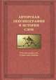 Авторская лексикография и история слов, 