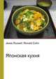 Японская кухня, Джесси Рассел 