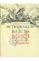 "Тюрьмы" и власть. Миф Джованни Баттиста Пиранези, Ипполитов Аркадий В. 