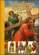 Библейские предания. Новый Завет, Яснов М.Д. 