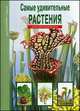 Самые удивительные растения. Школьный путеводитель, Сергей Юрьевич Афонькин 