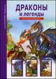 Драконы и легенды. Школьный путеводитель, Юлия Дунаева 