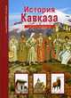 История Кавказа. Школьный путеводитель, Деревенский Борис Георгиевич 