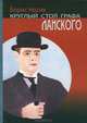 Круглый стол графа Ланского, Борис Носик 