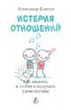 Возможности Человека. Истерия отношений. Как выжить в любви и получить удовольствие, Александр Ковтун 