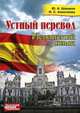 Испанский язык. Устный перевод. Курс для начинающих. Учебное пособие, Ю. А. Шашков, И. С. Алексеева 