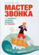 Мастер звонка. Как объяснять, убеждать, продавать по телефону, Евгений Жигилий 