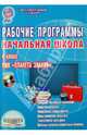 Рабочие программы. Начальная школа. 4 класс. УМК «Планета знаний». Методическое пособие. ФГОС (+ CD-ROM), Плахотник Лариса Юрьевна 
