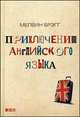 Приключения английского языка, Мелвин Брэгг 