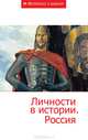 Личности в истории. Россия. Сборник статей, Сборник статей 