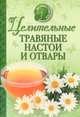Целительные травяные настои и отвары, 