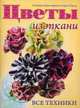 Цветы из ткани. Все техники, Кимберли Кристоферсон и Крис Тергуд 