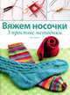 Вяжем носочки. 3 простых методики. Волшебные узоры. Спицы, Эди Экмен 