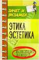 Этика. Эстетика. Конспект лекций, Каменская Елена Николаевна 