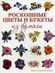Книга: Роскошные цветы и букеты из бумаги Сьюзан Тьерни Кокберн ISBN 978-5-91906-392-6 ст. 20, Сьюзан Тьерни Кокберн 