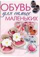 Обувь для самых маленьких. Волшебные узоры. Крючок, Лиза ван Клаверен 
